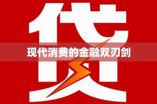 寿丰现代消费的金融双刃剑