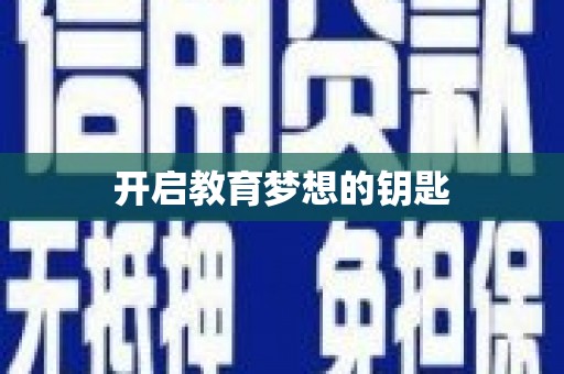 鱼台开启教育梦想的钥匙
