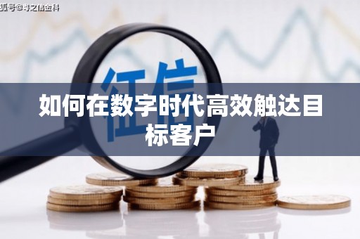 勐海如何在数字时代高效触达目标客户