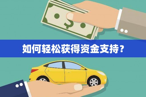 内湖如何轻松获得资金支持？