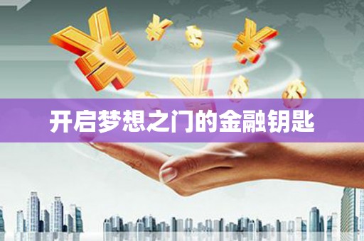 永清开启梦想之门的金融钥匙
