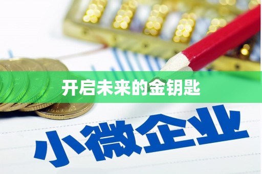 平南开启未来的金钥匙