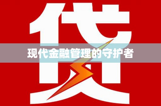 云霄现代金融管理的守护者