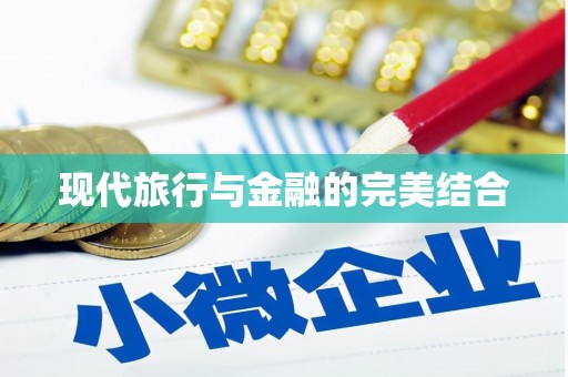 曲江现代旅行与金融的完美结合