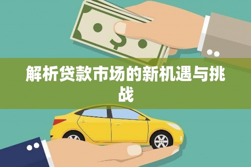 江孜解析贷款市场的新机遇与挑战