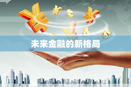 华阴未来金融的新格局