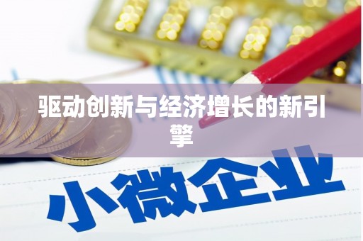 柳营驱动创新与经济增长的新引擎