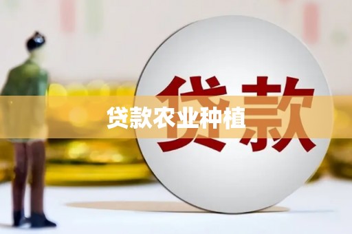 阿巴嘎旗贷款农业种植