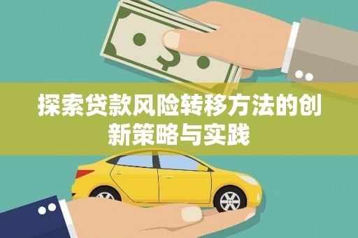 泾县探索贷款风险转移方法的创新策略与实践