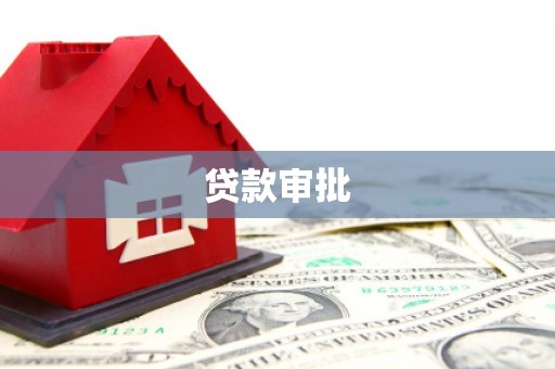 金坛贷款审批